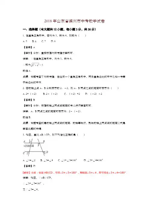 【精编】山东滨州市2018年中考数学试题(含解析)