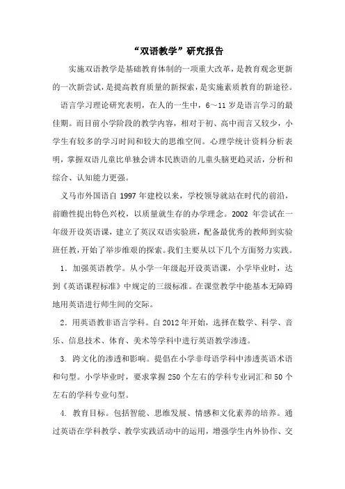 “双语教学”研究报告