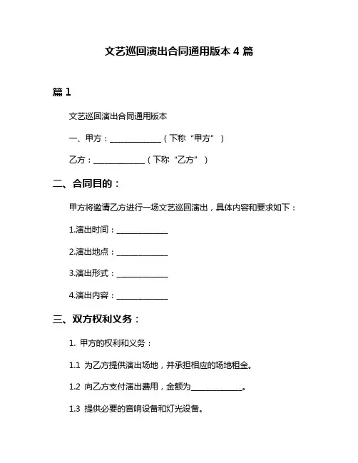 文艺巡回演出合同通用版本4篇