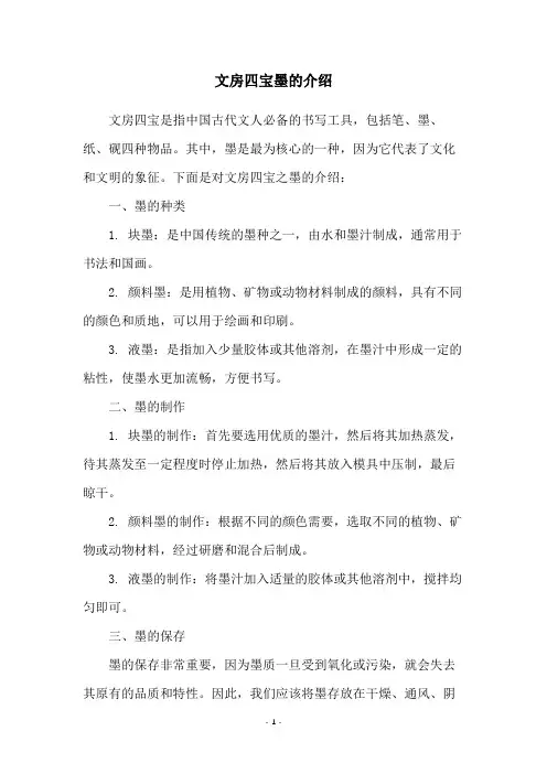 文房四宝墨的介绍