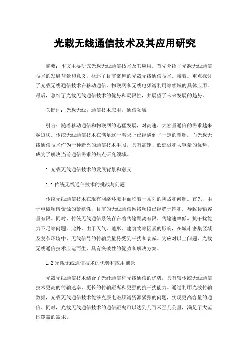 光载无线通信技术及其应用研究