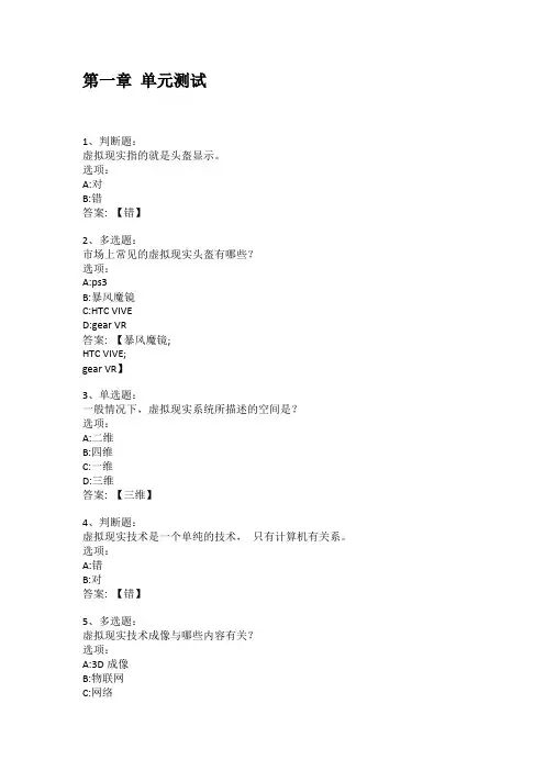 智慧树知到答案 虚拟现实技术章节测试答案