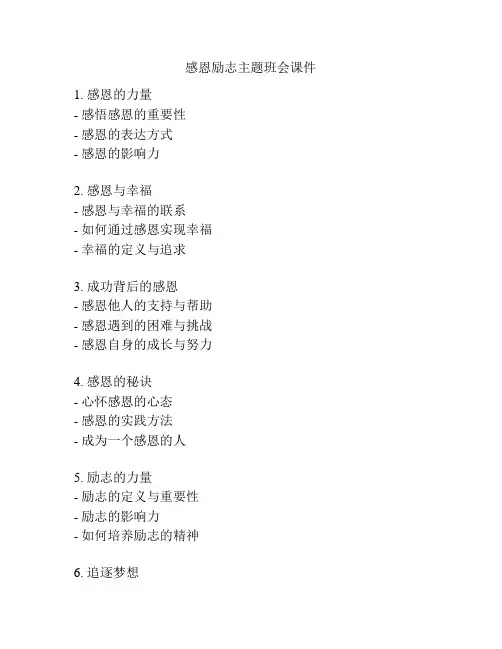 感恩励志主题班会课件