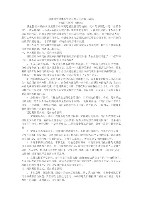 谈质量管理体系中全员参与的理解与实施