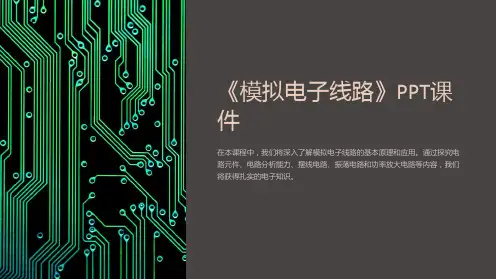 《模拟电子线路》课件