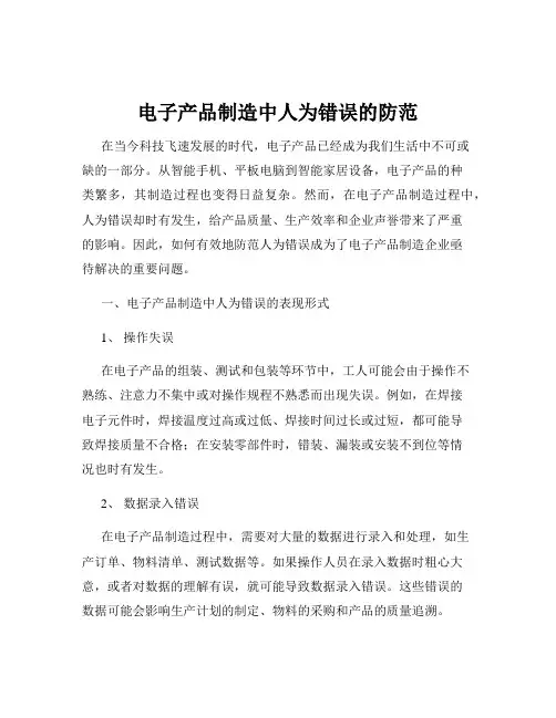 电子产品制造中人为错误的防范