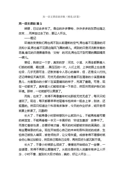 高一语文课前演讲稿（精选15篇）