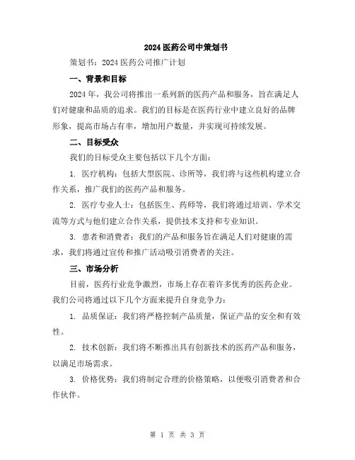 2024医药公司中策划书