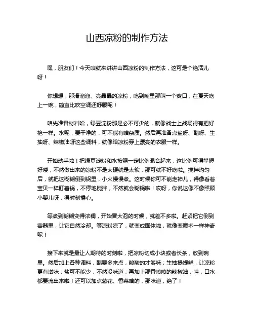 山西凉粉的制作方法