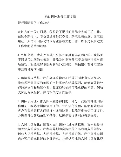 银行国际业务工作总结