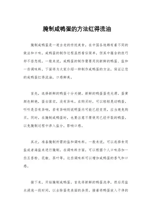 腌制咸鸭蛋的方法红得流油