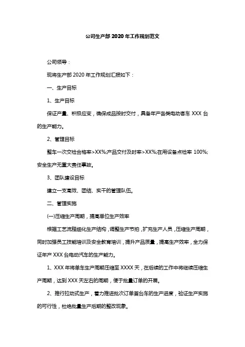 公司生产部2020年工作规划范文