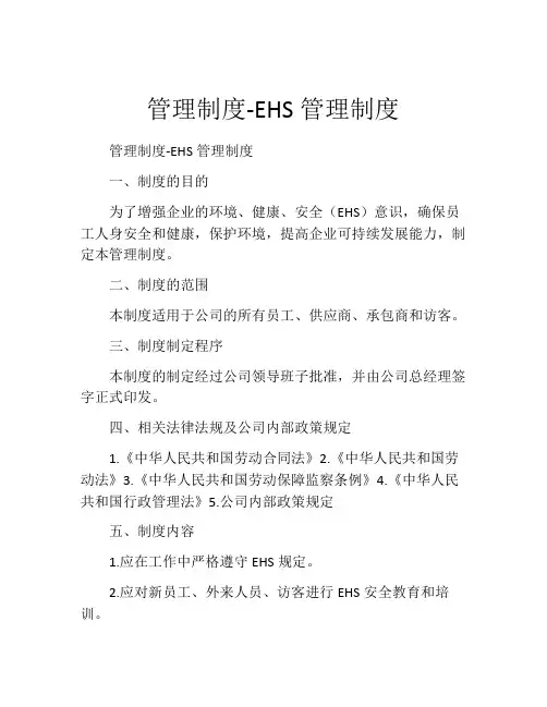 管理制度-EHS管理制度