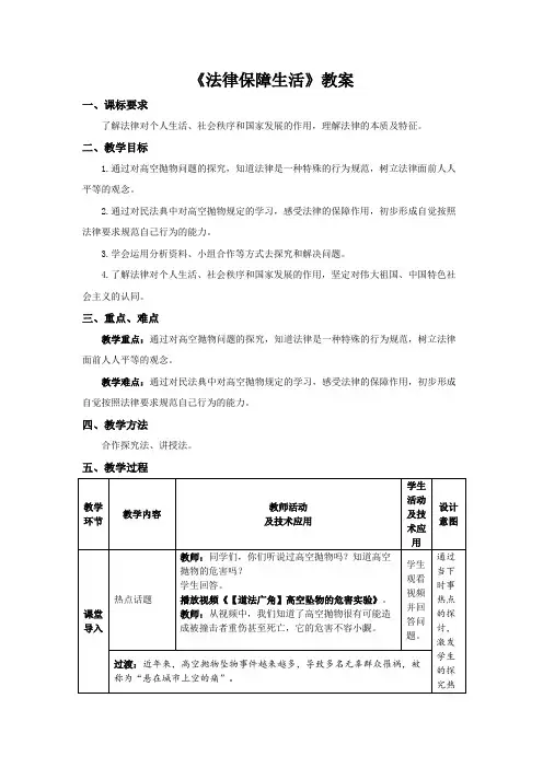《法律保障生活》教案 七年级下册道德与法治