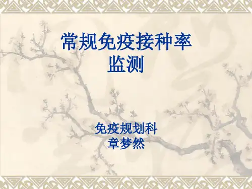 广东常规免疫接种率监测方案