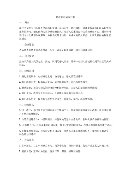 婚庆公司运营方案