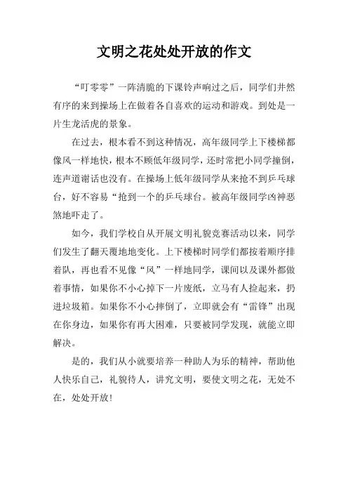 文明之花处处开放的作文