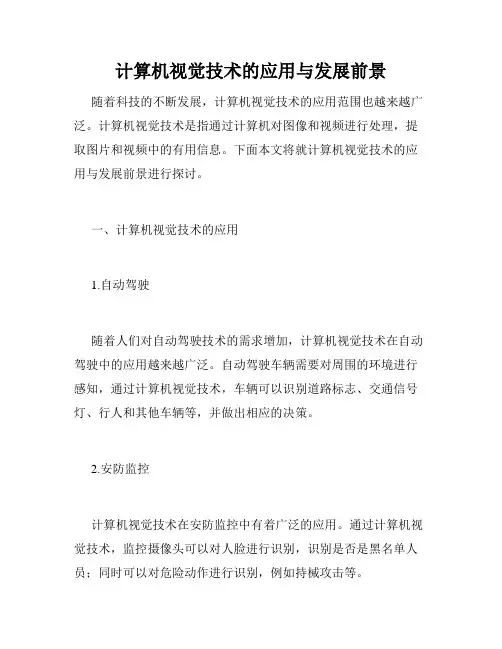 计算机视觉技术的应用与发展前景