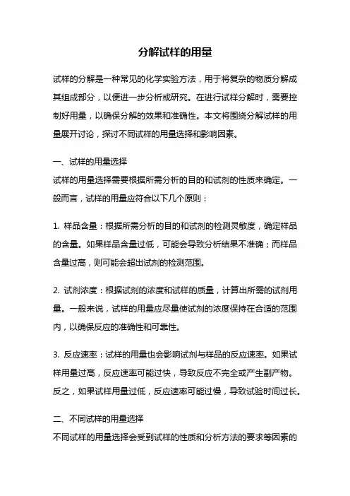 分解试样的用量