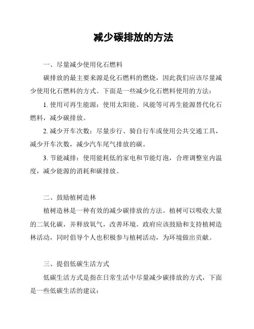 减少碳排放的方法