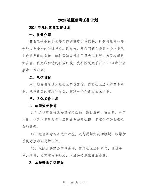 2024社区禁毒工作计划