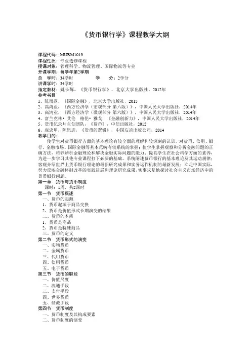 《货币银行学》课程教学大纲