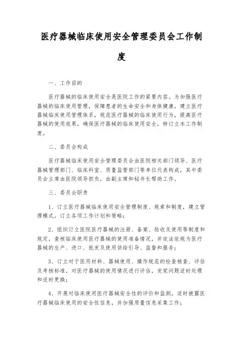 医疗器械临床使用安全管理委员会工作制度