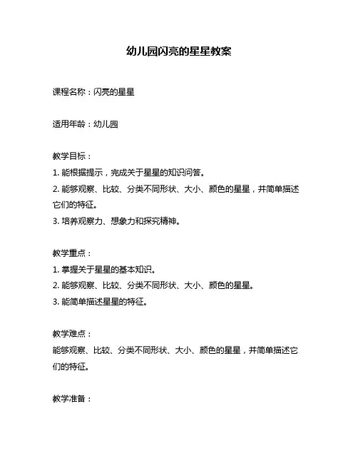 幼儿园闪亮的星星教案