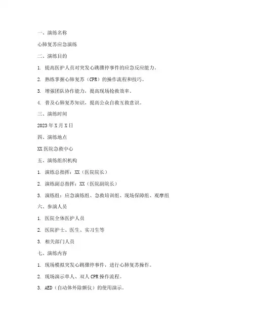 心肺复苏应急演练方案登记