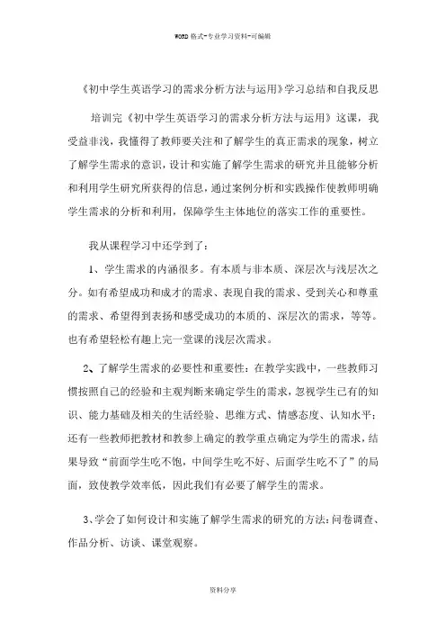 《初中学生英语学习的需求分析方法与运用》学习总结和自我...