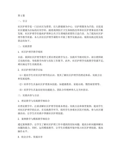 社区护理学教学实践报告(3篇)