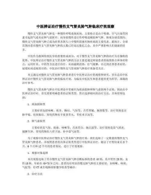 中医辨证治疗慢性支气管炎肺气肿临床疗效观察