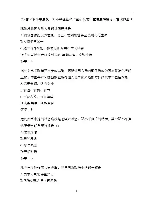 20春《毛泽东思想、邓小平理论和“三个代表”重要思想概论》在线作业3A0