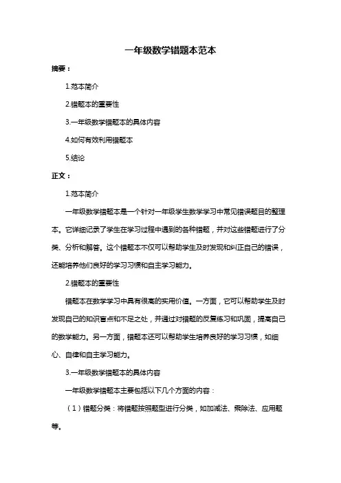 一年级数学错题本范本