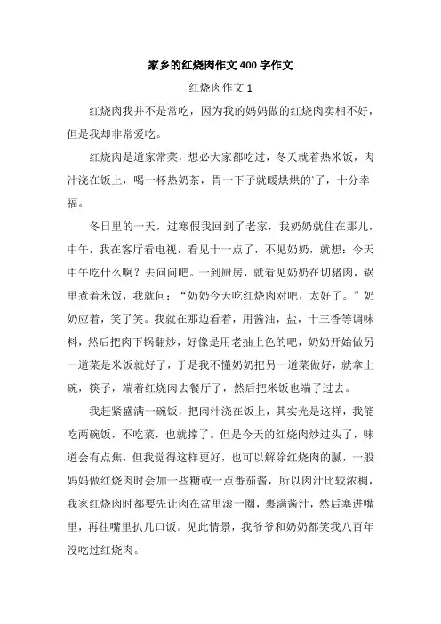 家乡的红烧肉作文400字作文
