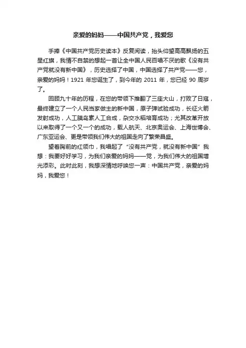 亲爱的妈妈——中国共产党，我爱您