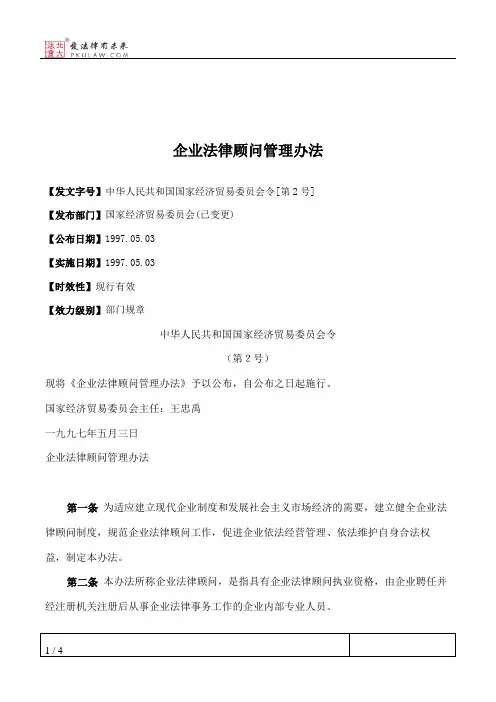企业法律顾问管理办法