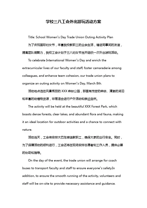 学校三八工会外出游玩活动方案