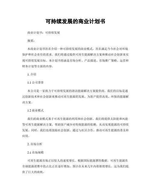 可持续发展的商业计划书