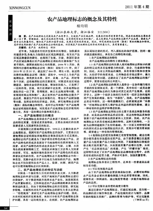 农产品地理标志的概念及其特性