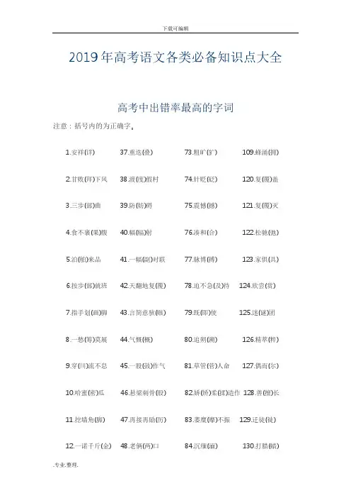 2019年高考语文各类必备知识点大全(最新打印版)