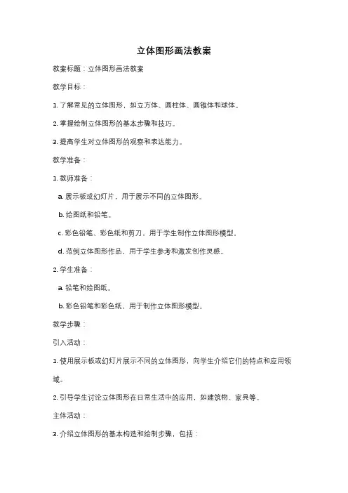 立体图形画法教案