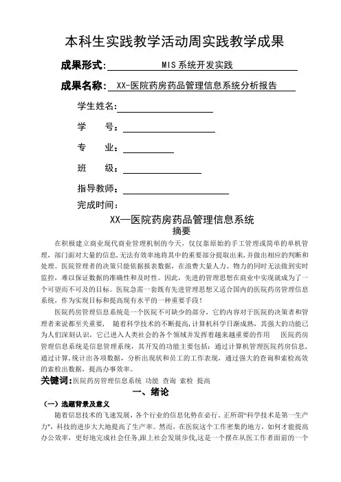 XX医院药房药品管理信息系统分析报告