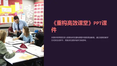 《重构高效课堂》课件