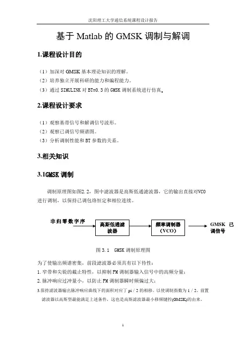 基于MATLAB的GMSK调制与解调课设报告