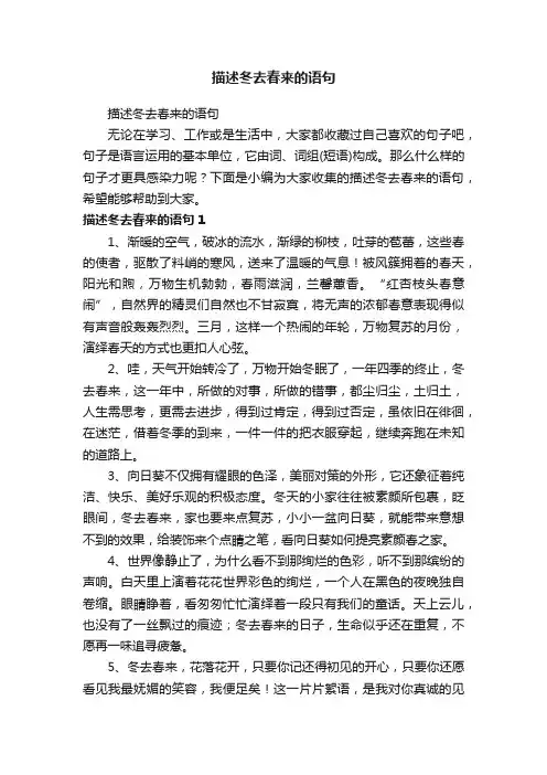 描述冬去春来的语句