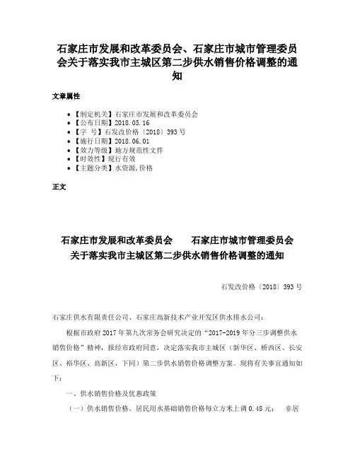 石家庄市发展和改革委员会、石家庄市城市管理委员会关于落实我市主城区第二步供水销售价格调整的通知
