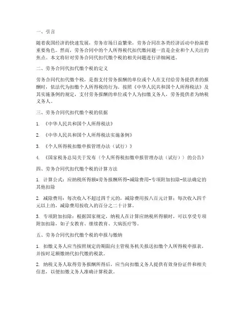 劳务合同代扣代缴个税