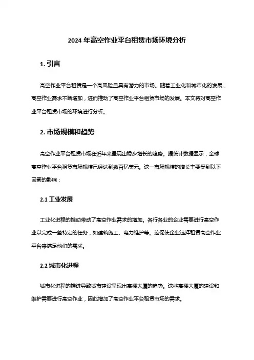 2024年高空作业平台租赁市场环境分析