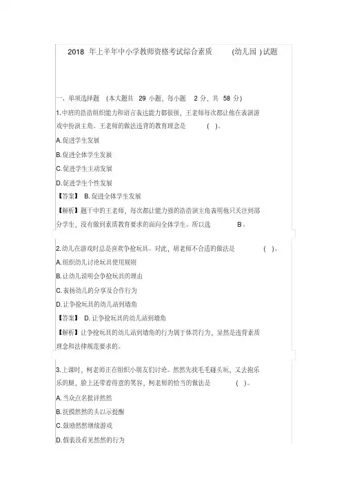 2018年上半年中小学教师资格考试综合素质(幼儿园)真题及答案解析